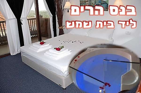 חדרים לפי שעה בירושלים - זה צימרים בנס הרים!! סוויטה ענקית כם גקוזי ענק להשכרה לפי שעות